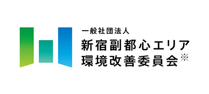 一般社団法人新宿副都心エリア環境改善委員会